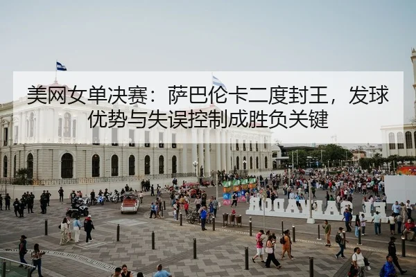 mei-wang-nv-dan-jue-sai-sa-ba-lun-ka-er-du-feng-wang-fa-qiu-you-shi-yu-shi-wu-kong-zhi-cheng-sheng-fu-guan-jian-2-349.jpg