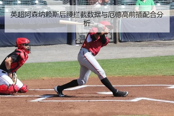 ying-chao-a-sen-na-lai-si-hou-yao-lan-jie-shu-ju-yu-e-de-gao-qian-cha-pei-he-fen-xi-3-337.jpg