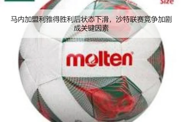 马内加盟利雅得胜利后状态下滑，沙特联赛竞争加剧成关键因素