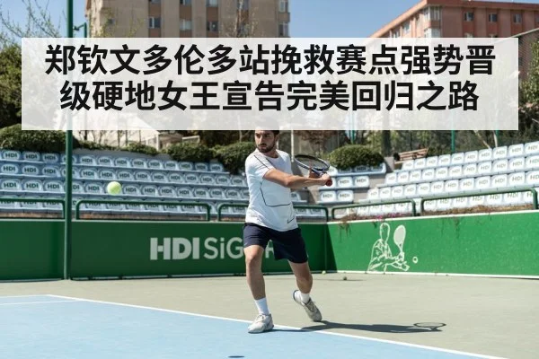 郑钦文多伦多站挽救赛点强势晋级硬地女王宣告完美回归之路