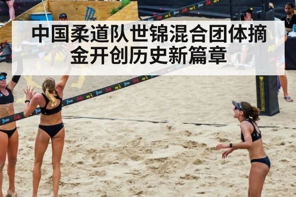 中国柔道队世锦混合团体摘金开创历史新篇章