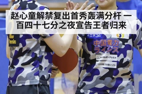 赵心童解禁复出首秀轰满分杆 一百四十七分之夜宣告王者归来