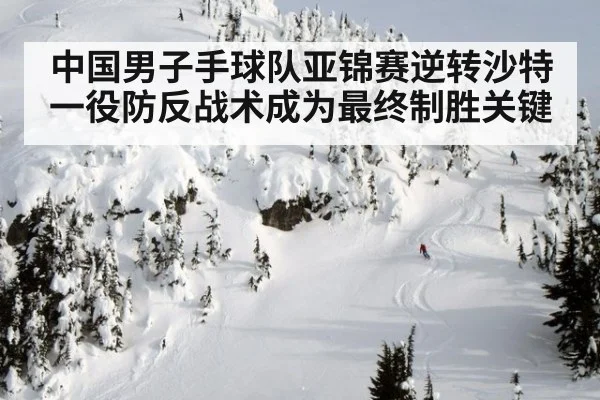 中国男子手球队亚锦赛逆转沙特一役防反战术成为最终制胜关键