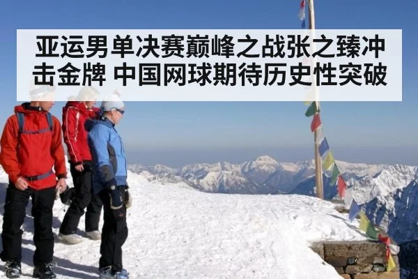 亚运男单决赛巅峰之战张之臻冲击金牌 中国网球期待历史性突破